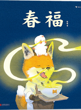 【央美毕设金奖】春福 最好的面包店 原版精装硬壳 中国原创绘本 3-6岁暖心奇幻故事 培养善良品格 亲子睡前读物 传统文化启蒙