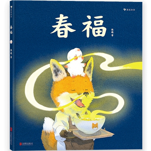 【央美毕设金奖】春福 最好的面包店 原版精装硬壳 中国原创绘本 3-6岁暖心奇幻故事 培养善良品格 亲子睡前读物 传统文化启蒙