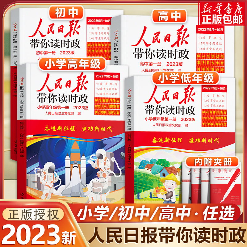 2023人民日報帶你讀時政小學一二三年級四五六年級人民日報教你寫好文章小升初低高年級寫作閱讀作文素材時事政治社會熱點焦點_博庫旗艦店_書籍_雜志_報紙