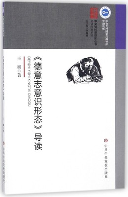 德意志意识形态导读/研读经典系列/中央党校思想库丛书 博库网