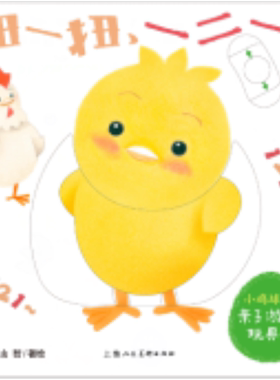 扭一扭一二一/小鸡球球亲子游戏玩具书 博库网