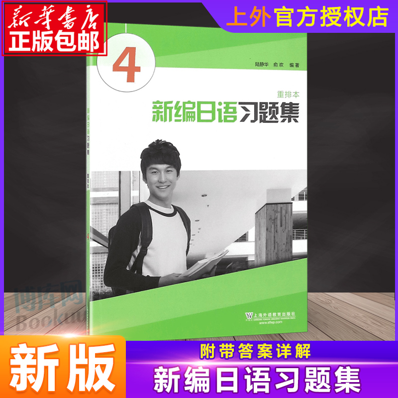 外教社新编日语4第四册重排本习题集练习册上海外语教育出版社新编日语教材第四册配套习题集日语专业日本语二年级日语练习