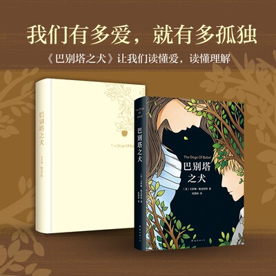 巴别塔之犬 美 卡罗琳 帕克丝特精装版与追风筝的人 哈利 波特同时荣登 纽约时报 排行榜外国小说畅销书籍排行榜 博库图书专营店