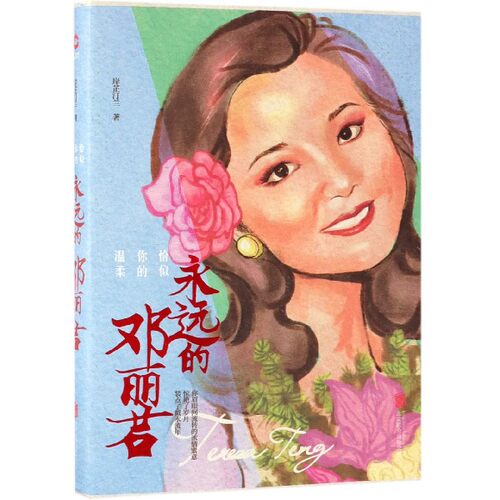 恰似你的温柔：永远的邓丽君 岸芷汀兰 人物传记 畅销文学 还原一个真实立体的 邓丽君  博库网