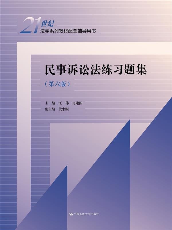民事诉讼法练习题集 第六版 21世纪法学系列教材配套辅导用书 江伟 肖建国 中国人民大学出版社 9787300327648