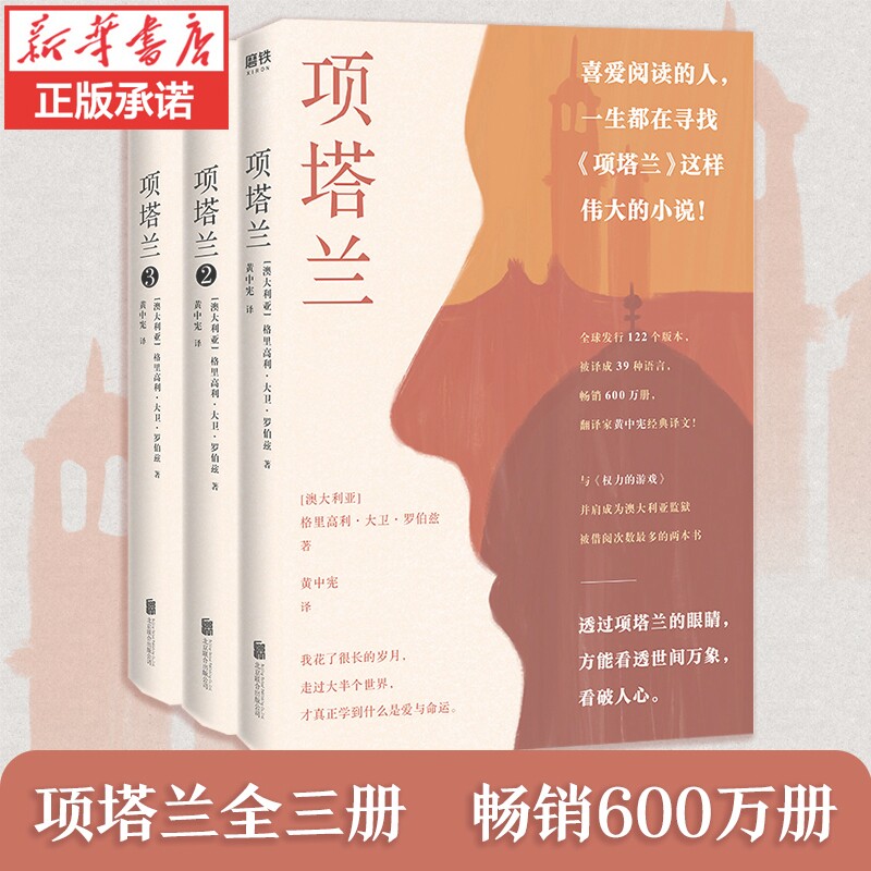 【官方正版】项塔兰1+2+3 全套三册格里高利·大卫罗伯兹 喜爱阅读的人一生都在寻找的伟大小说文学经典世界名著畅销书排行榜怎么看?