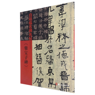 白砥临名碑名帖：爨宝子碑 中国现代楷书书法作品集 古今对照/原贴对比/简体旁注 成人书法爱好者练习借鉴临摹教程正版图书籍