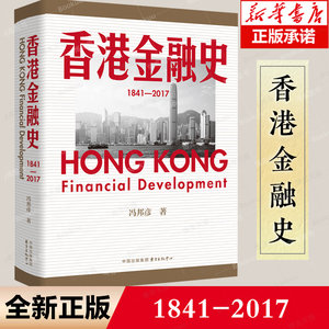 香港金融史（1841—2017）全面展现香港金融业横跨一个半世纪以来的发展脉络！博库网