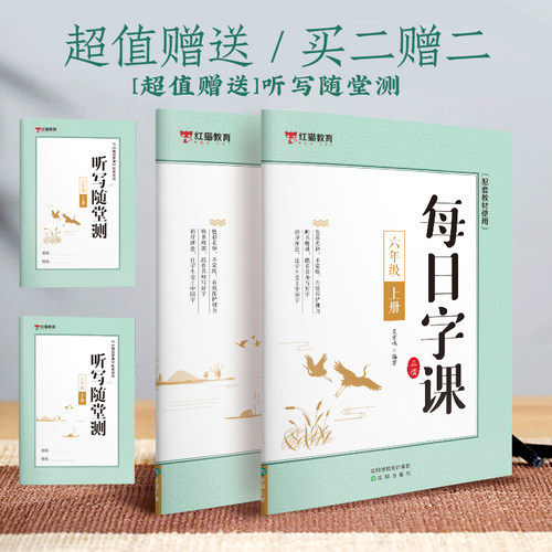 每日字课六年级上册+下册 赠送听写随堂测【全2册】 正楷 博库网