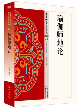 瑜伽师地论  中国佛学经典宝藏  星云大师 监修 哲学 东方出版社 正版书籍 博库网