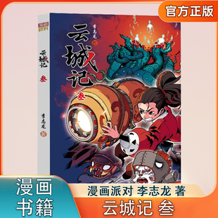 云城记 叁 漫画小说 李志龙著 寻找一种新的秩序找回安宁 晨光出版社