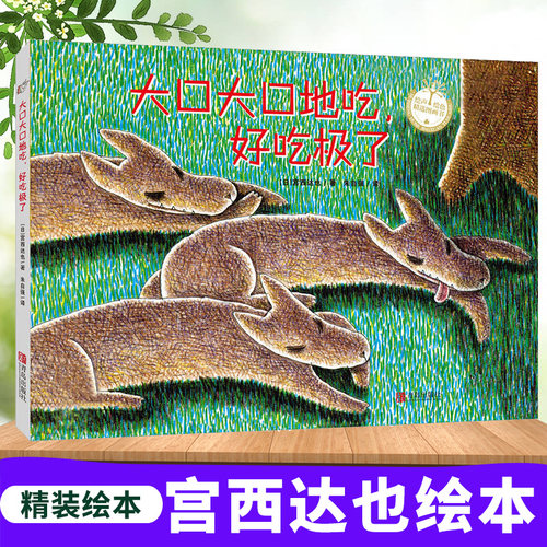 大口大口地吃好吃极了(精)/绘声绘色精选图画书 绘本 宫西达也著 早教启蒙认知平装绘本故事图画书 3-6岁儿童读物 青岛出版社