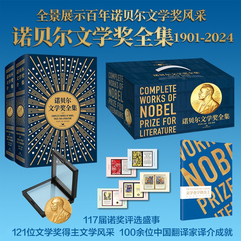 诺贝尔文学奖全集精装上下册117届诺奖评选盛事221位历届得主文学风采100余位中国翻译家译介成就经典阅读赠藏书票像章纪念别册书