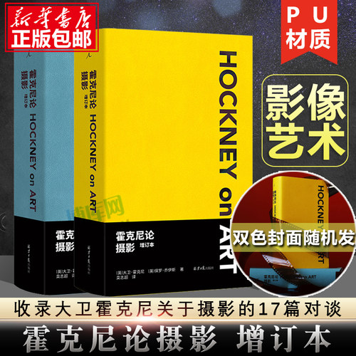 霍克尼论摄影增订本双色封面随机发