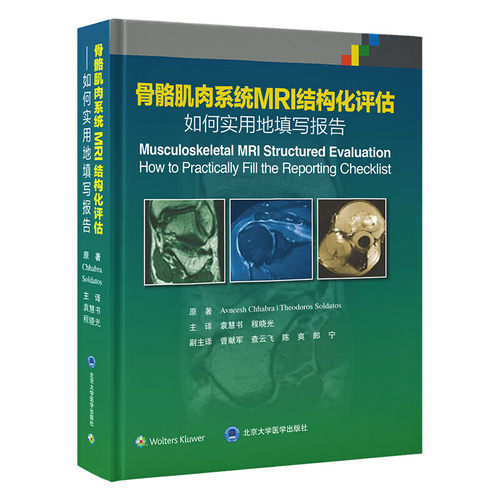 骨骼肌肉系统MRI结构化评估 ：如何实用地填写报告 博库网