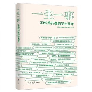 一生一事:33位笃行者的毕生坚守 博库网