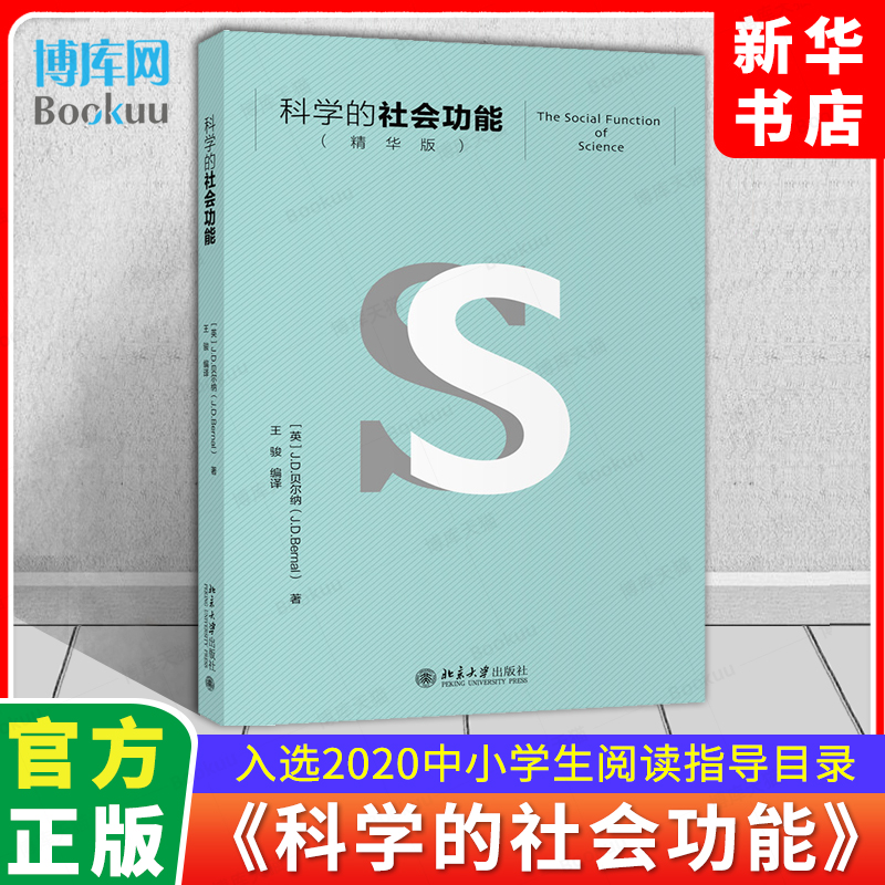 科学的社会功能精华版入选2020年全国中小学生阅读指导目录科学领域奠基之作囊括贝尔纳精华思想和代表性观点新华书店博库-封面