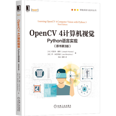 OpenCV4计算机视觉(Python语言实现原书第3版)/智能系统与技术丛书