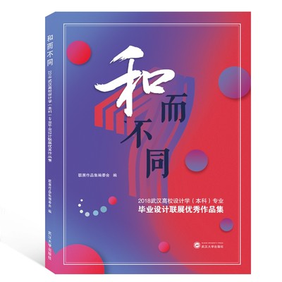 和而不同 2018武汉高校设计学(本科)专业毕业设计联展 作品集 正版书籍   博库网