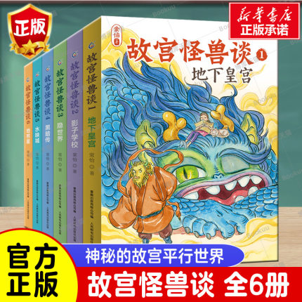 故宫怪兽谈 常怡著全套6册 23456辑故宫故事书儿童长篇小说一二三年级小学生阅读课外书7岁 中国版哈利波特故宫里的大怪兽姊妹篇