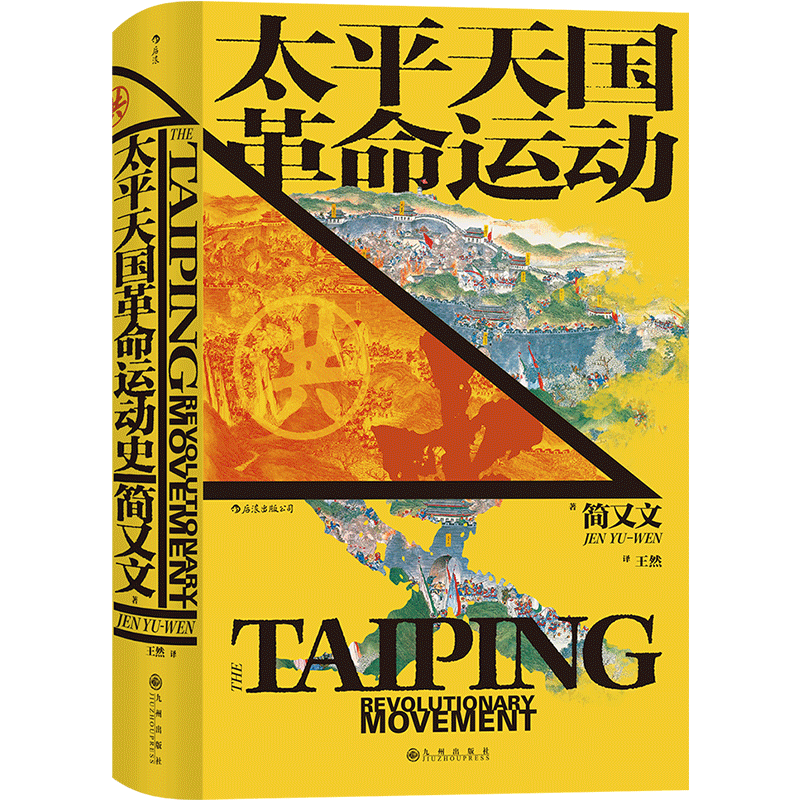 正版汗青堂060 太平天国革命运动史 汇聚简又文毕生研究核心成果 太平天国研究集大成之作 史景迁作序  中国晚清政治历史书籍