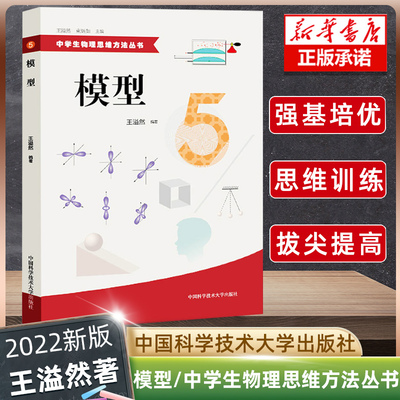 正版现货 中学生物理思维方法丛书 5 模型 初中高中物理解题方法 物理难题 教学参考资料 中国科学技术大学出版社 中学物理思维