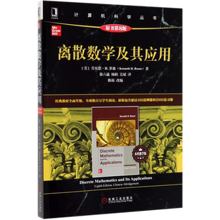 现货正版 离散数学及其应用 原书第8版 本科教学版 计算机科学丛书 离散数学经典教材 罗森著 袁崇义译 数学教材书高等数学教材