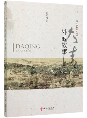 大清外戚故事/历史人物传奇系列 博库网
