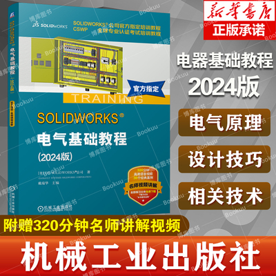 SOLIDWORKS电气基础教程2024版