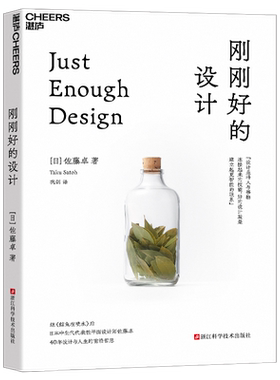 刚刚好的设计 日本中生代代表性平面设计师 佐藤卓设计事务所（TSDO）创始人 9787573913036 浙江科学技术出版社