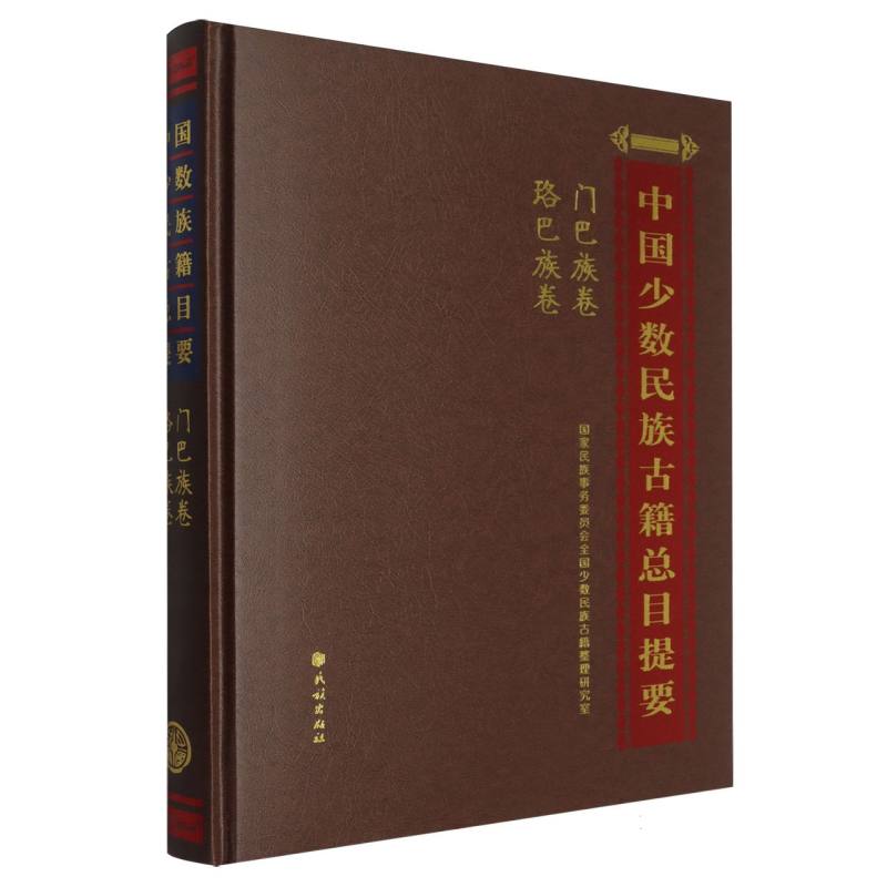中国少数民族古籍总目提要.门巴族、珞巴族卷 博库网