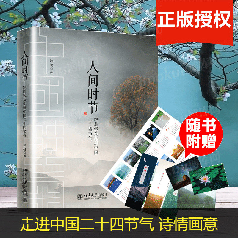 【正版包邮】人间时节跟着镜头走进中国二十四节气 陈帆著 摄影饱含诗情画意 文笔描写时节 迭 中国现代随笔书籍 正版包邮高性价比高么？