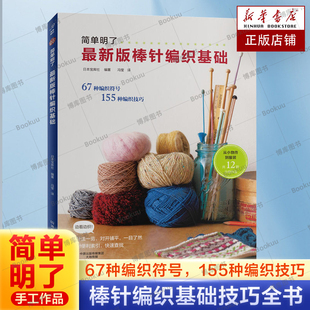 简单明了新版棒针编织基础花样大全书初学者手工毛线钩针编织书手编图案图解新手入门 织毛衣教程学棒针编织教程书籍 编织工具书