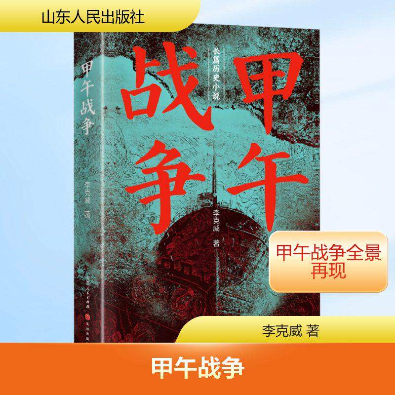 甲午战争 李克威 著 深度还原甲午战争宏大历史背景与战况/军政外交多维解析/深度解析陆战细节 军迷 历史小说书籍正版 博库网图片