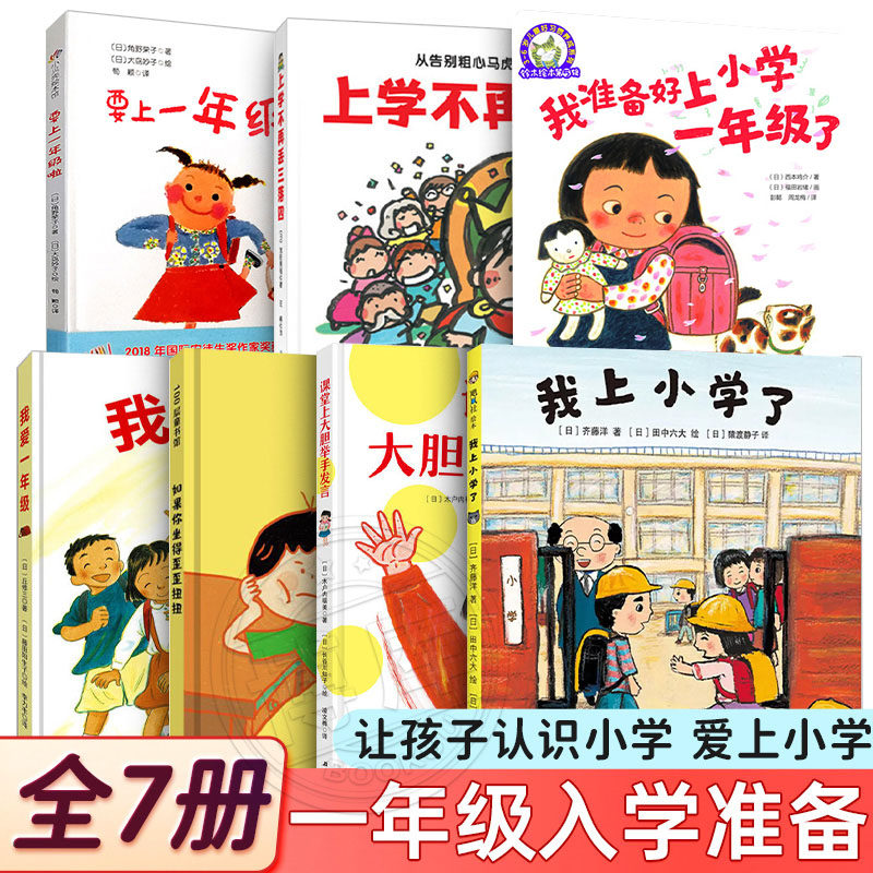 一年级入学准备绘本全7册我爱要上一年级我来啦在教室说错了没关系课堂上大胆举手发言上学不再丢三落四课外书我上小学了心理焦虑,书籍/杂志/报纸,绘本/图画书/少儿动漫书,淘宝优惠券,粉丝福利购,淘宝优惠卷