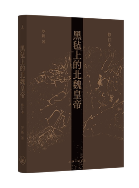 黑毡北魏皇帝修订本博库