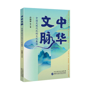 中华文脉：中国式现代化的文化基因 博库网