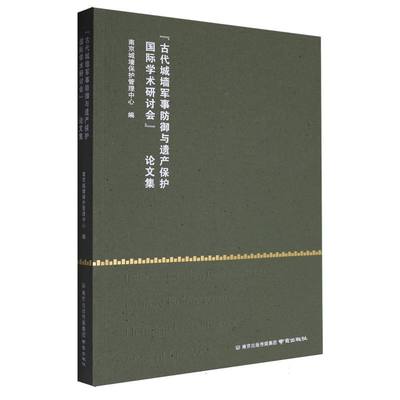 “古代城墙军事防御与遗产保护国际学术研讨会”论文集 博库网