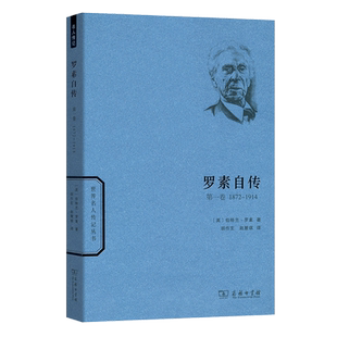 世界名人传记:罗素自传(第一卷) 博库网