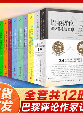 全套12册巴黎评论诺奖作家访谈