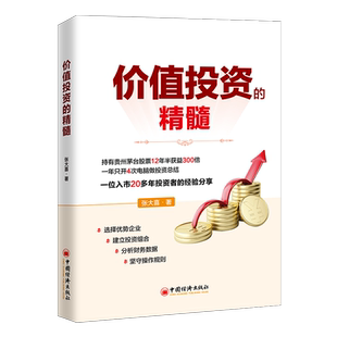 2024年价值投资的精髓 张大喜著 价值投资的底层逻辑长期持股选股重点财务报表分析要点投资者掌握投资原则书籍中国经济出版社