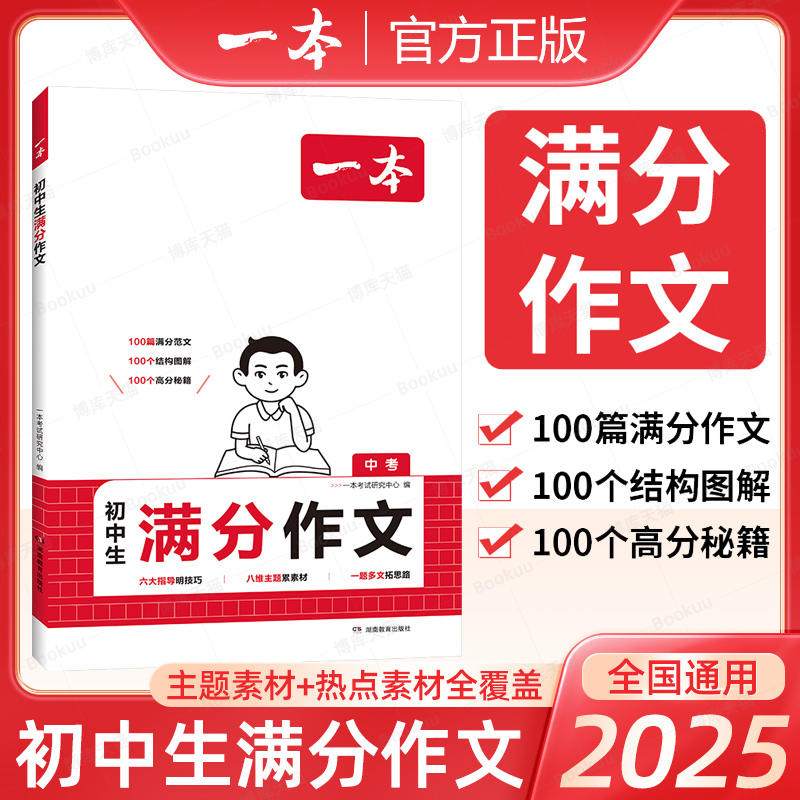 2025一本初中生满分作文100篇赠初中作文分类素材高分范文精选初一初二初三作文速用模板七八九年级写作技巧名校优秀作文模板