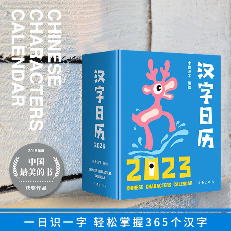 小象汉字日历2023幼小衔接识字书幼儿认字启蒙早教书幼儿园认字神器儿童看图识字书籍甲骨文汉字象形识字卡片小大班2-3岁宝宝书籍