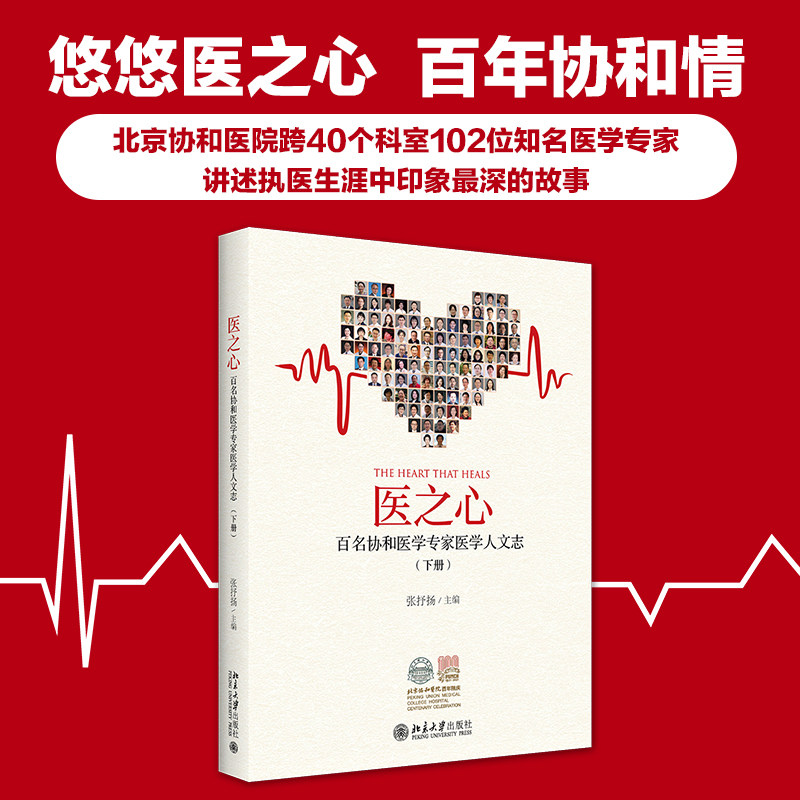 医之心(医学专家医学人文志下)图片