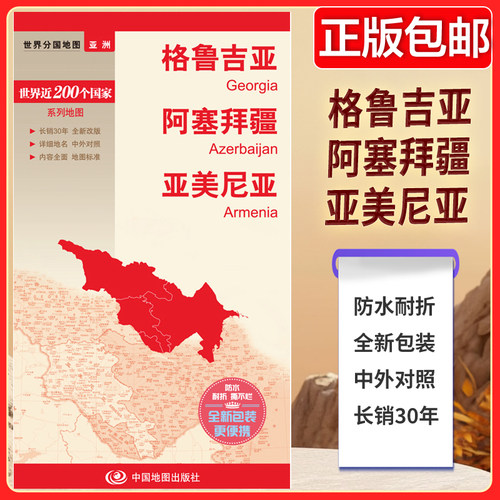 新编世界分国地图系列  格鲁吉亚 阿塞拜疆 亚美尼亚-新编世界分国地图 详细地名中外对照内容全面地图标准 世界地图