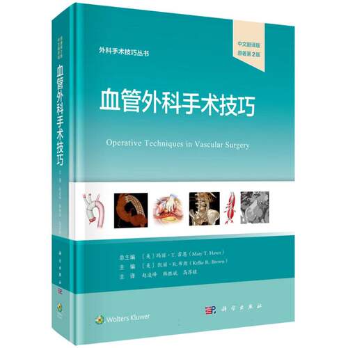 血管外科手术技巧(中文翻译版原著第2版)(精)/外科手术技巧丛书 博库网