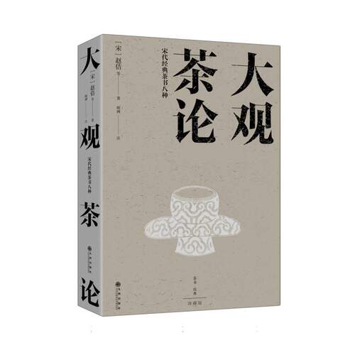 大观茶论 : 宋代经典茶书八种（收录宋代八大经典茶书  汇集100多幅精美的图茶器、茶画图片 详解 博库网