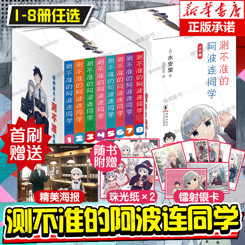 【1-8册任选 礼盒装加赠海报色纸 首刷版】测不准的阿波连同学B站热播动漫 集英社独家授权简体中文版 无厘头喜剧漫画