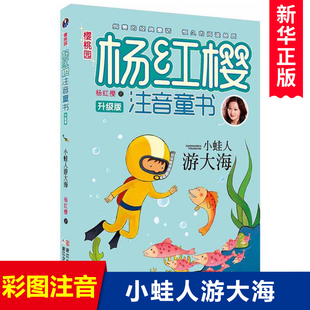 【新华书店正版】樱桃园·杨红樱注音童书:升级版 小蛙人游大海 儿童早教故事课外图书籍排行榜