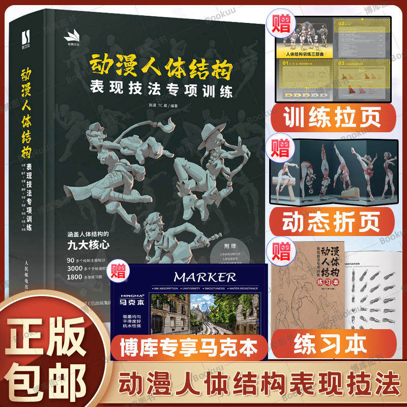 动漫人体结构表现技法专项训练 【赠练习本+训练拉页+动态折页】 施通TC晨著游戏动漫人体结构手绘绘画教学基础入门书籍怎么看?